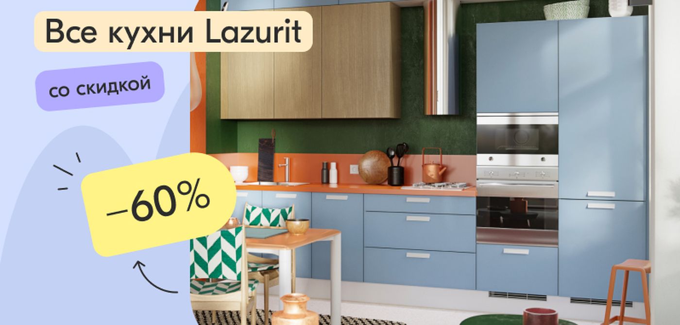 Скидки 60% на кухни LAZURIT