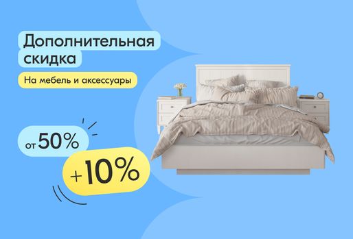Доп. скидка -10% на мебель и аксессуары*